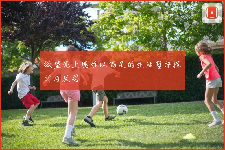 欲望无止境难以满足的生活哲学探讨与反思