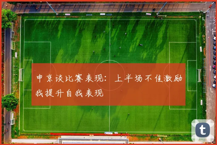 申京谈比赛表现：上半场不佳激励我提升自我表现