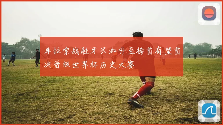 库拉索战胜牙买加升至榜首有望首次晋级世界杯历史大赛