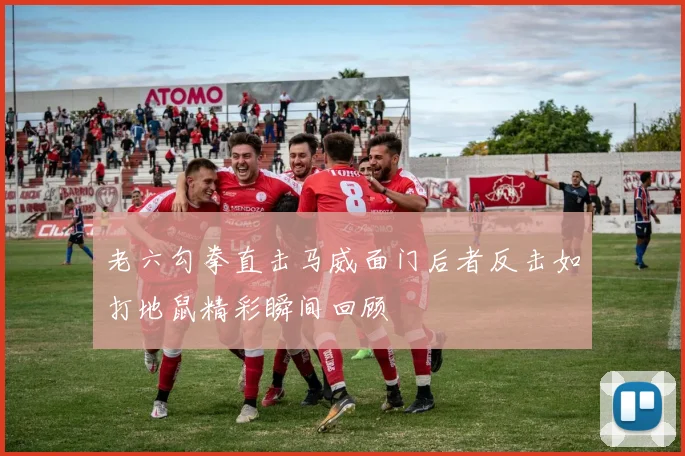 老六勾拳直击马威面门后者反击如打地鼠精彩瞬间回顾