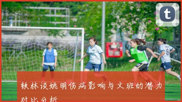 铁林谈姚明伤病影响与文班的潜力对比分析