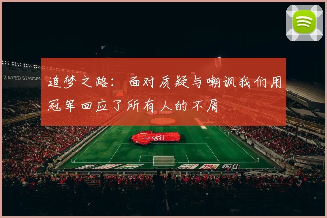 追梦之路：面对质疑与嘲讽我们用冠军回应了所有人的不屑